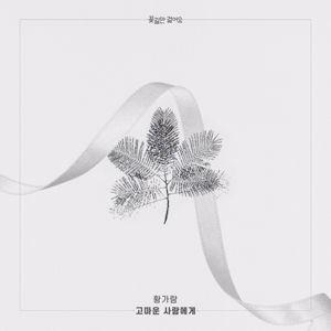 Hwang Ga Ram: 꽃길만 걸어요(Original Television Soundtrack), Pt. 29