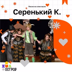 ДЮО «Остров Сокровищ»: Серенький К.