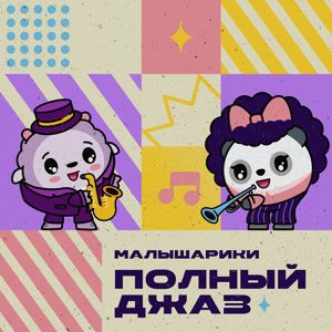 Malyshariki: Малышарики. Полный джаз