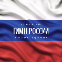 POTAPOFF SHOW & POTAPOFF: Гимн РОССИИ