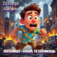DJ Katya Kadykov: Пятница - Наша техпомощь