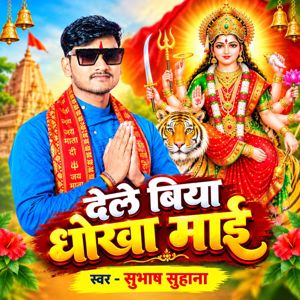 Subhash Suhana & Raj Sharma: Dele Biya Dhokha Maai