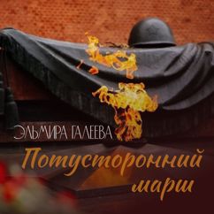 Эльмира Галеева: Потусторонний марш