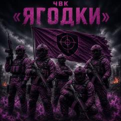 WOLFICH: Чвк «ЯГОДКИ»