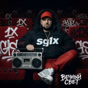 SG1X: Вечный свет