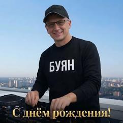 БУЯН: С днём рождения!