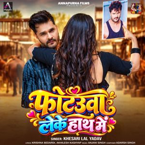 Khesari Lal Yadav: Photauwa Leke Hath Me
