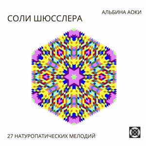 Альбина Аоки: Calcium carbonicum Hahnemanni