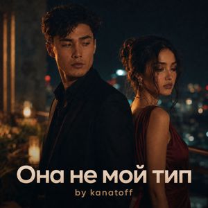 by kanatoff: Она не мой тип