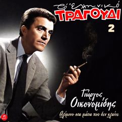 Various Artists: To Elliniko Tragoudi: Giorgos Oikonomidis, Vol. 2