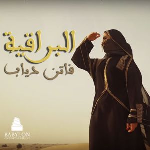 Fatin Diab: البراقية