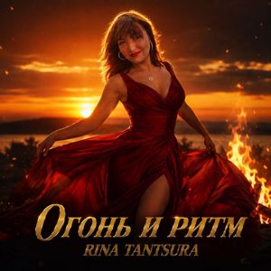 Rina Tantsura: Огонь и ритм