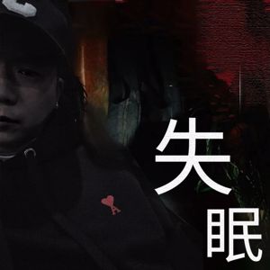 TiKMAN: 失眠 (Insomnia)
