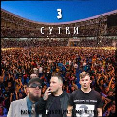Koko, Panini & MC Петя: 3 сутки (Original Mix)