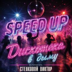Стенковой Виктор: Дискотека в дыму (Speed Up)