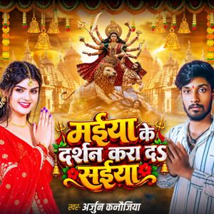 Arjun Kannaujiya, Gajanan Ji & Kamlesh Akela: Maiya Ke Darsan Kara Da Saiya