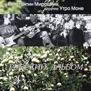 Konstantin Miroshnik & Gruppa "Utro Mone": Russkiy al'bom