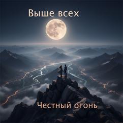Честный огонь: Выше всех