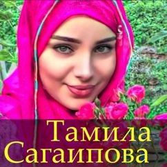 Тамила Сагаипова: Хаза бIаьргаш