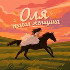 Женщина Татьяна: Оля такая женщина