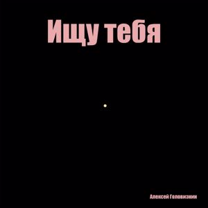 Алексей Головизнин: Ищу тебя