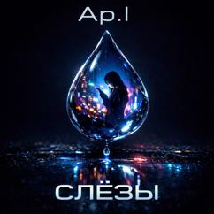 Ap.l: Слёзы