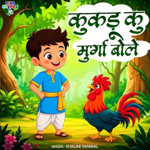 Shalini Sanwal: Kukdoo Koo Murga Bole