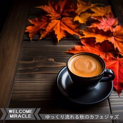 Welcome Miracle: ゆっくり流れる秋のカフェジャズ