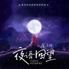 崔子格: 夜語回望 (和聲)