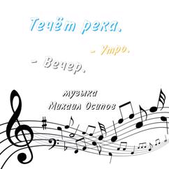 Михаил Осипов: Течёт река. Утро. Вечер.