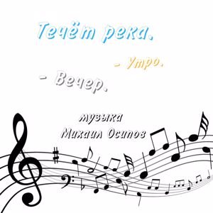 Михаил Осипов: Течёт река. Утро. Вечер.