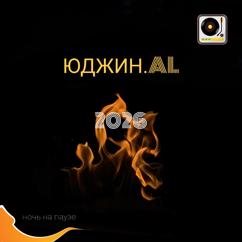 Юджин.AL: Странный композитор