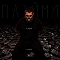 ПЛЭЙМИ: Всё, кроме правды