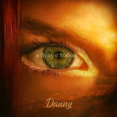 Danny: Я буду с тобой