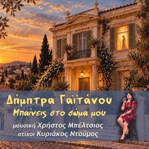 Dimitra Gaitanou: Benis Sto Soma Mou
