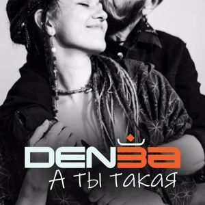 DENЗА: А ты такая