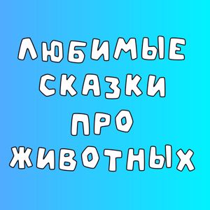 Добрый сказочник: Хитрые звери: Русские народные сказки