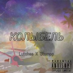 Lutchee feat. Stompp: Колыбель (Prod. By Lutchee)
