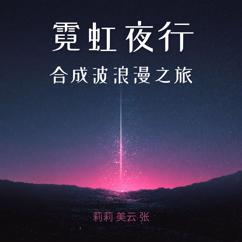 莉莉·美云·张: 霓虹夜行 - 合成波浪漫之旅
