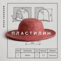 Илья Соколов: Пластилин