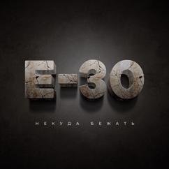 Е-30: Вода