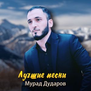 Мурад Дударов: Лучшие песни