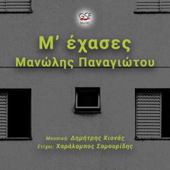 Manolis Panagiotou: Μ' έχασες