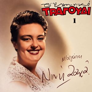 Nini Zaha: To Elliniko Tragoudi: Nini Zaha, Vol. 1 Me Agapi