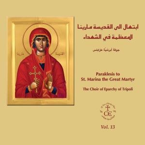 The Choir of Eparchy of Tripoli: ابتهال إلى القدّيسة مارينا المعظّمة في الشّهداء, Vol. 13