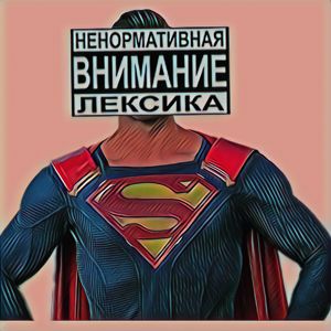 Саша Лирикс: Ебарёк молодца