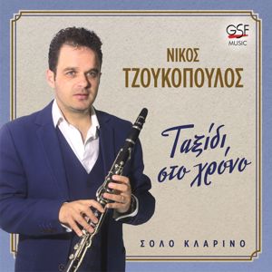 Nikos Tzoukopoulos: Ταξίδι στο χρόνο