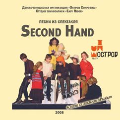 ДЮО «Остров Сокровищ»: Second Hand