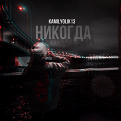 Kamilyolik13: Никогда