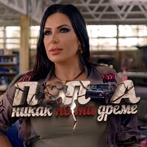 Pepa Petrova: Никак не ми дреме